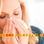 鼻づまりで匂いわからない解消方法は？原因は副鼻腔炎と蓄膿症で違いは？