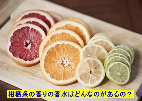 柑橘系の香水ってどんなのがあるの さっぱり系フルーツの香水を口コミや画像で紹介