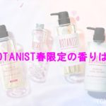 BOTANIST（ボタニスト）2018年春限定の気になる香りは？スプリングシリーズ登場！