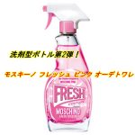 洗剤型ボトル第2弾！モスキーノ フレッシュ ピンク オーデトワレの香りは？