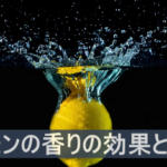 レモンの香りにはどんな効果がある？日常生活やメンタルケアにも役立つレモンの魅力について紹介！