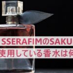 LE SSERAFIMのSAKURAが愛用している香水ブランドは？どんな香りがするの？