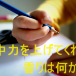 集中力を上げるにはあの香りが効果抜群？勉強や仕事に集中したい方におすすめの香りとは？