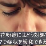 花粉症の時期はいつなの？原因や対処法は？アロマテラピーの効果で症状を緩和できるって本当？