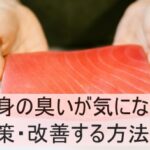 刺身が臭う？臭いの取り方や対策方法について紹介！保存のコツを知っておいしく食べよう！